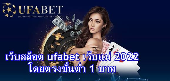 เว็บตรง ufabet สล็อต