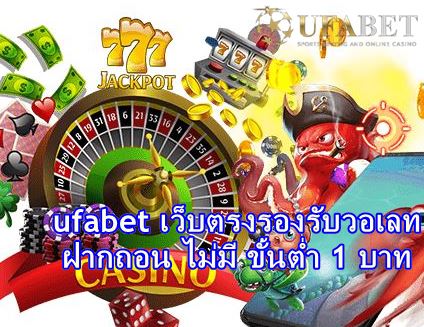 Ufabet เว็บตรงรองรับวอเลท