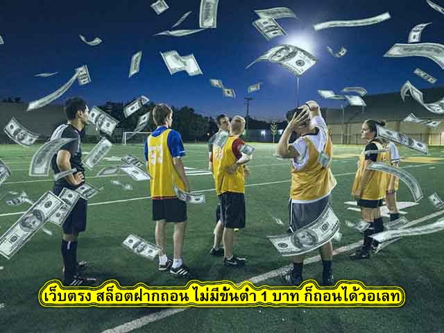 เว็บตรง สล็อตฝากถอน ไม่มีขั้นต่ำ 1 บาท ก็ถอนได้วอเลท บริการดีที่สุด​