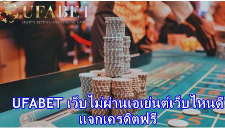 ufabet เข้าสู่ระบบ