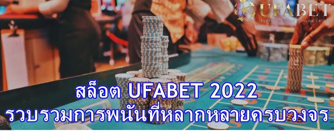 เว็บสล็อต ufa แตกง่าย 2022