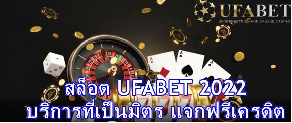 สล็อต UFABET 2022