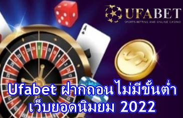 Ufabet ฝากถอนไม่มีขั้นต่ำ