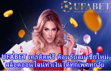 UFABET เครดิตฟรี