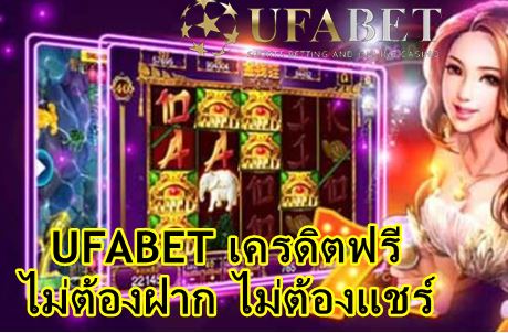 UFABET เครดิตฟรี ไม่ต้องฝาก