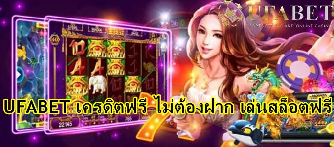 UFABET เครดิตฟรี ไม่ต้องฝาก