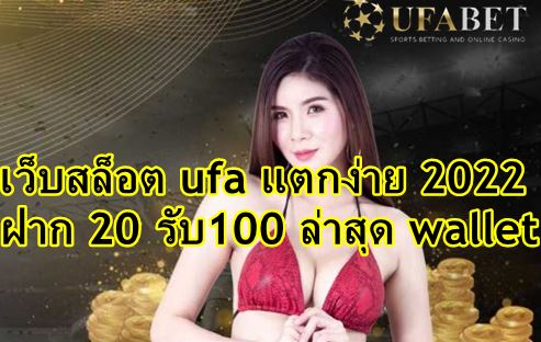 เว็บสล็อต ufa แตกง่าย 2022