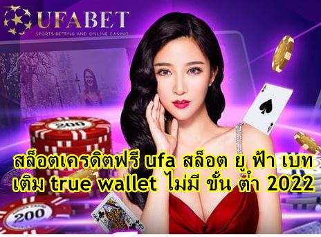 สล็อตเครดิตฟรี ufa