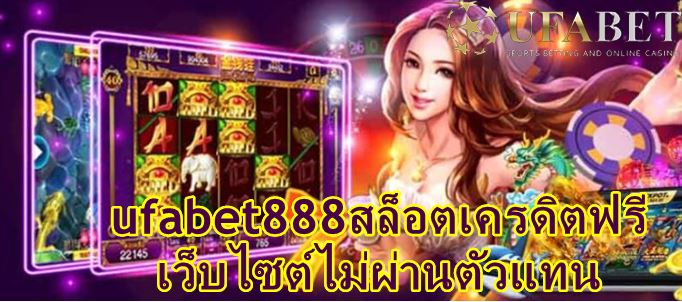 ยูฟ่า88 เครดิตฟรี