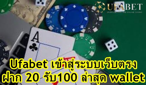 Ufabet เว็บตรงทางเข้า มือถือ 2022