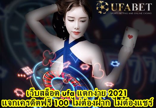 เว็บสล็อต ufa แตกง่าย 2021