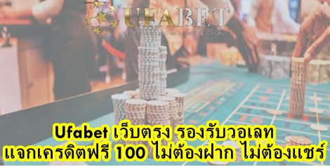 ufabet เว็บตรง รองรับวอเลท