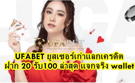 UFABET ยูสเซอร์เก่าแลกเครดิต