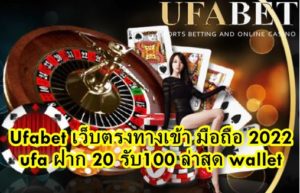Ufabet เว็บตรงทางเข้า มือถือ 2022