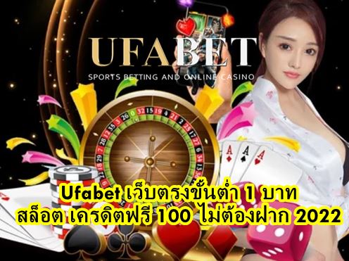 Ufabet เว็บตรงขั้นต่ำ 1 บาท