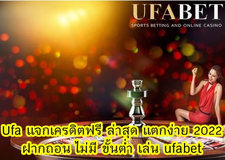 Ufa แจกเครดิตฟรี ล่าสุด