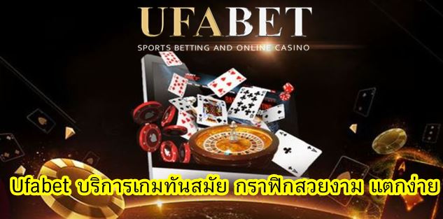 Ufabet แจกเครดิตฟรี 2022