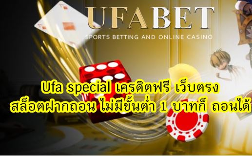 Ufa special เครดิตฟรี