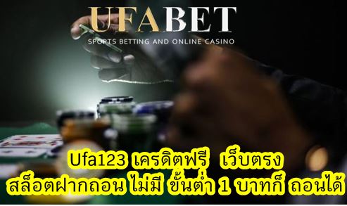 Ufa123 เครดิตฟรี