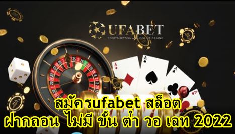 Ufabet ฝาก 1 บาท ถอน วอเลท