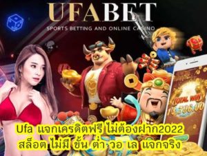 ufa แจกเครดิตฟรี 50