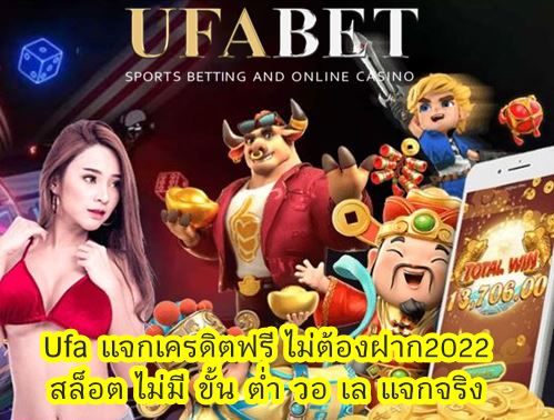 ufa แจกเครดิตฟรี 50