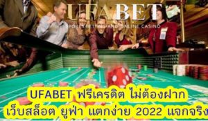 UFABET ฟรีเครดิต ไม่ต้องฝาก