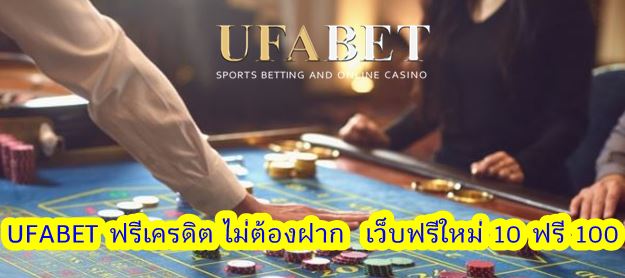 UFABET ฟรีเครดิต ไม่ต้องฝาก