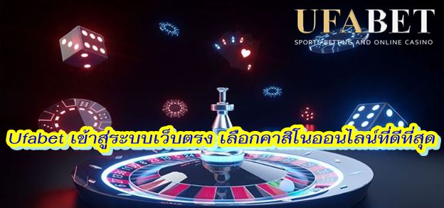 Ufabet เข้าสู่ระบบทางเข้า