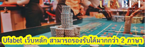 Ufabet เว็บตรง เครดิตฟรี