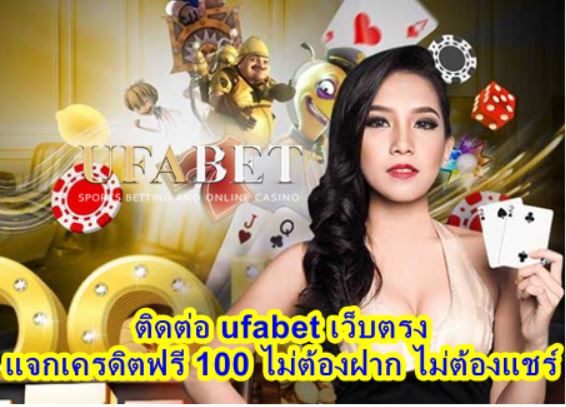 ติดต่อ ufabet เว็บตรง