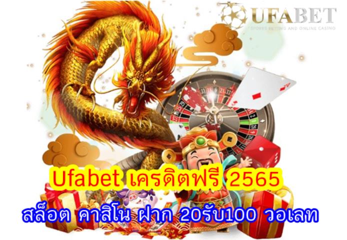 Ufabet เครดิตฟรี 2565