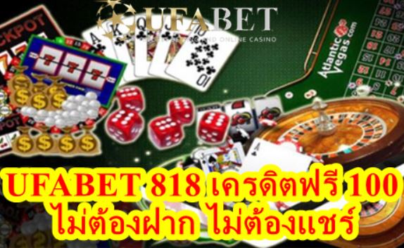 UFABET 818 เครดิต ฟรี