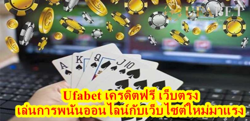 UFABET 818 เครดิต ฟรี