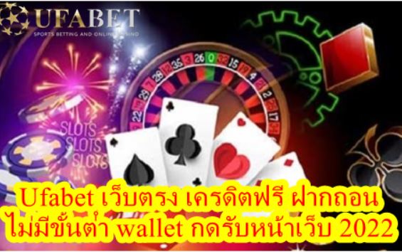 Ufabet เว็บตรง เครดิตฟรี