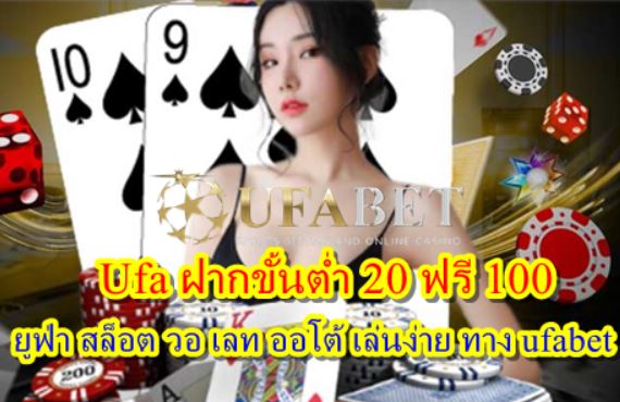 Ufa ฝากขั้นต่ำ 20 ฟรี 100