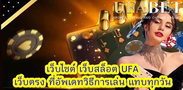 เว็บพนัน ufa สมัครฟรี