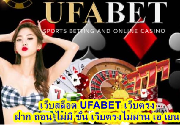 เว็บตรง ufa สล็อต