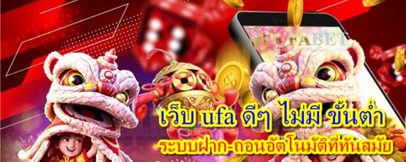 Ufa สมัคร ฟรี ไม่มี ขั้นต่ำ