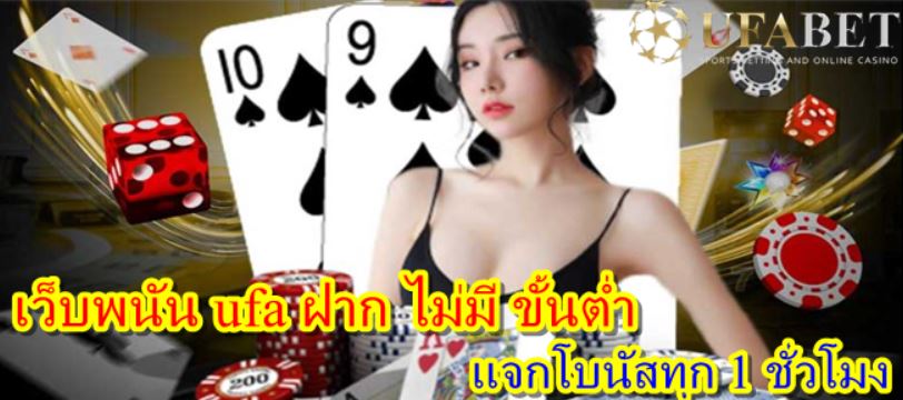 Ufa สมัคร ฟรี ไม่มี ขั้นต่ำ