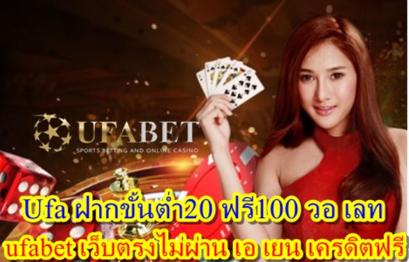 Ufa ฝากขั้นต่ำ20 ฟรี100