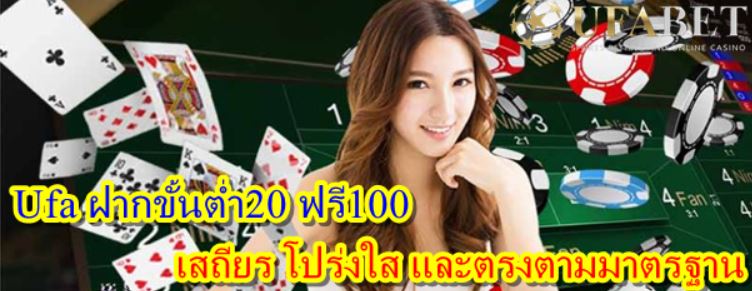 Ufa ฝากขั้นต่ำ20 ฟรี100