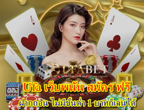 Ufa เว็บพนัน สมัคร ฟรี