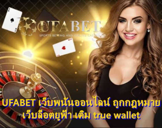 UFABET เว็บพนันออนไลน์