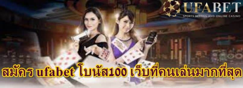 สมัคร ufabet โบนัส100