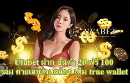 ufabet ฝาก ขั้นต่ำ 20 ฟรี 100