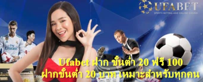 ufabet ฝาก ขั้นต่ำ 20 ฟรี 100