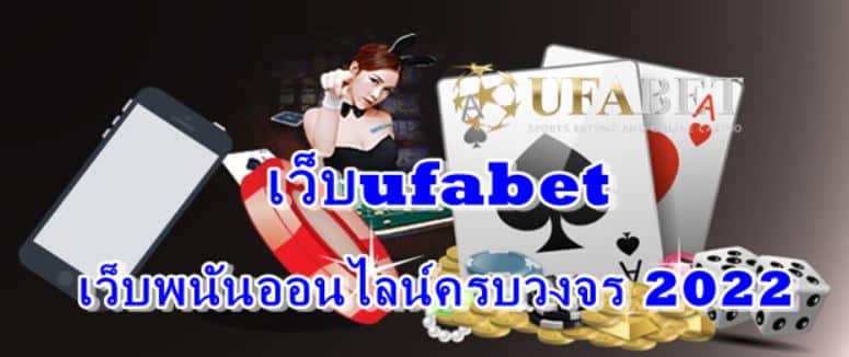 เว็บufabet