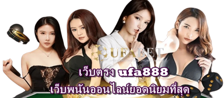 เว็บตรง ufa888