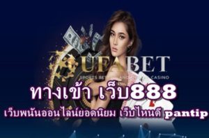 ทางเข้า เว็บ888